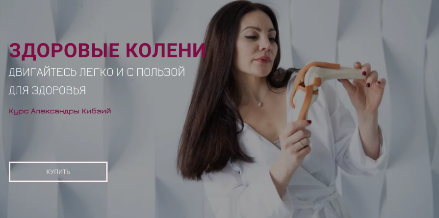 [Александра Кибзий] Здоровые колени (2022)_0.png